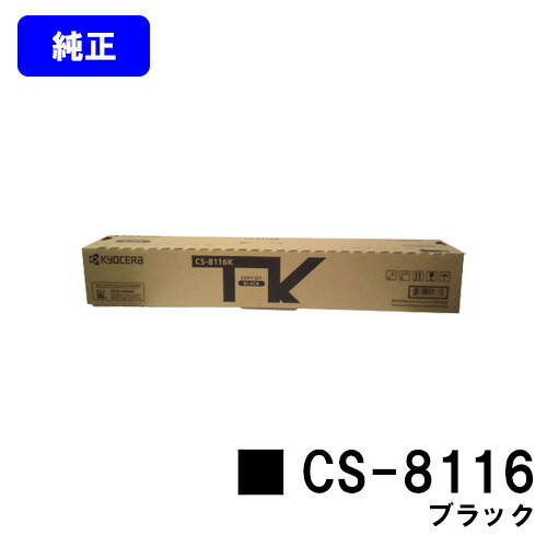 京セラ(KYOCERA) トナーカートリッジ CS-8116 ブラック 【純正品】【2～3営業日内出荷】【送料無料】 【TASKalfa 2460ci/TASKalfa 2470ci】
