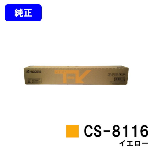 京セラ(KYOCERA) トナーカートリッジ CS-8116 イエロー 【純正品】【2～3営業日内出荷】【送料無料】 【TASKalfa 2460ci/TASKalfa 2470ci】 13,187円