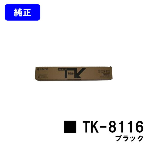 楽天市場】京セラ(KYOCERA) トナーカートリッジ TK-8116 ブラック