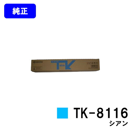 京セラ(KYOCERA) トナーカートリッジ TK-8116 シアン 【純正品】【2~3営業日内出荷】【送料無料】 【TASKalfa 2460ci/TASKalfa 2470ci】