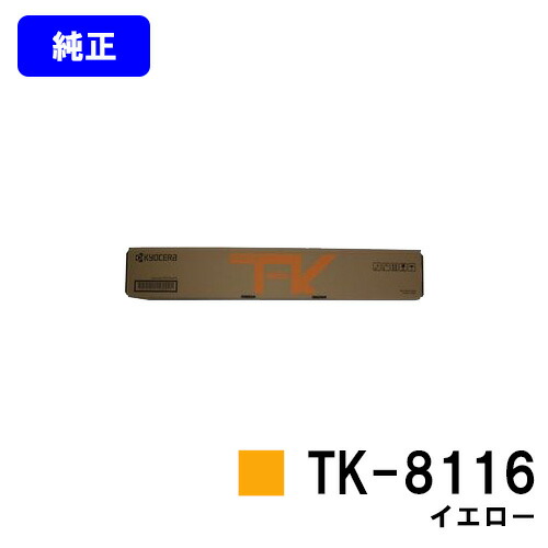 京セラ(KYOCERA) トナーカートリッジ TK-8116 イエロー 【純正品】【2～3営業日内出荷】【送料無料】 【TASKalfa 2460ci/TASKalfa 2470ci】 15,048円