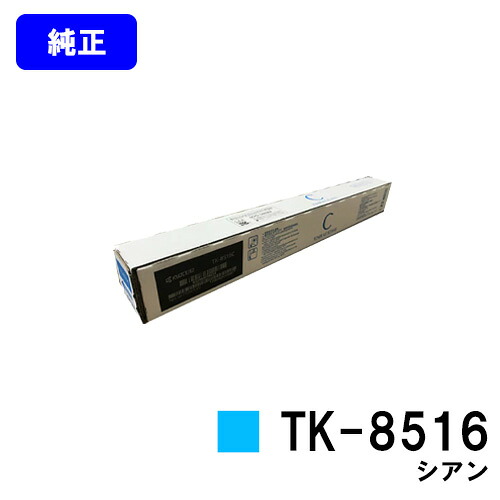 京セラ(KYOCERA) トナーカートリッジ TK-8516 シアン 【純正品】【2～3営業日内出荷】【送料無料】 【TASKalfa 4052ci/TASKalfa 5052ci/TASKalfa 6052ci】