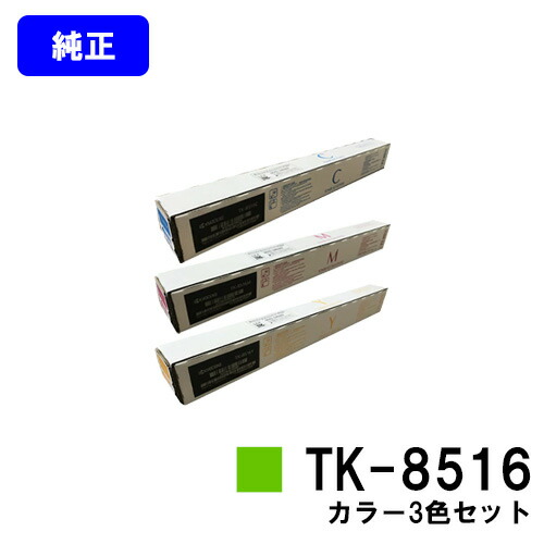 京セラ(KYOCERA) トナーカートリッジ TK-8516 お買い得カラー３色セット 【純正品】【2～3営業日内出荷】【送料無料】 【TASKalfa 4052ci/TASKalfa 5052ci/TASKalfa 6052ci】