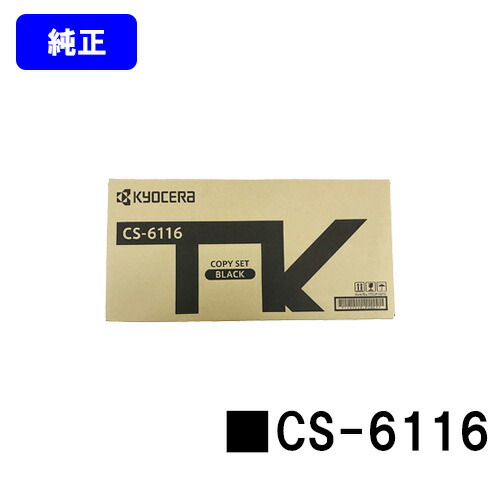 京セラ(KYOCERA) トナーカートリッジ CS-6116【完全無欠品】【2～3取り引き日内さし出し】【貨物輸送無料】【Taskalfa 2510i/Taskalfa 2520i】