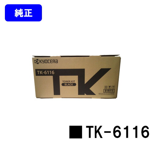 京セラ(KYOCERA) トナーカートリッジ TK-6116【純然たる品】【2～3取り引き日内さし出し】【貨物輸送無料】【Taskalfa 2510i/Taskalfa 2520i】