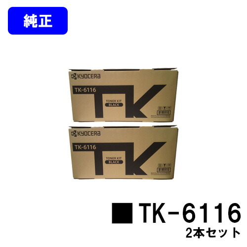 京セラ(KYOCERA) トナーカートリッジ TK-6116 お買い得２本セット 【純正品】【2～3営業日内出荷】【送料無料】 【Taskalfa 2510i/Taskalfa 2520i】
