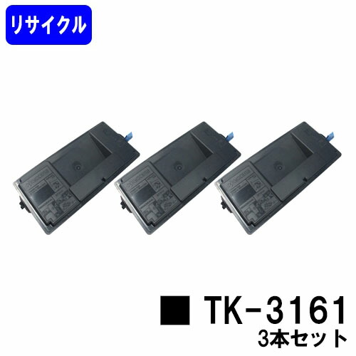 楽天市場】京セラ KYOCERA トナーカートリッジ TK-3161 お買い得2本