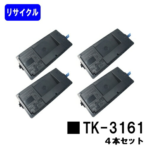 京セラ KYOCERA トナーカートリッジ TK-3161 お買い得４本セット リサイクルトナー 【最短即日出荷】【送料無料】 対応機種 ECOSYS P3045dn (KDDI専用型番P3045dnk非対応)