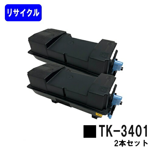 京セラ KYOCERA トナーカートリッジ TK-3401 お買い得２本セット リサイクルトナー 【最短即日出荷】【送料無料】 対応機種 ECOSYS PA4500x ECOSYS MA4500ifx