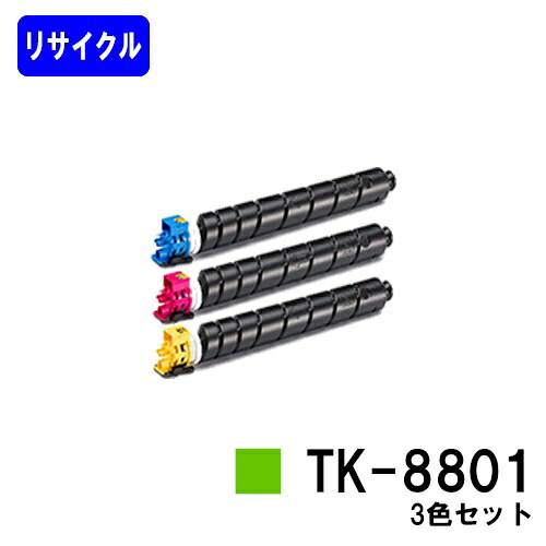 京セラ(KYOCERA) トナーカートリッジ TK-8801お買い得色つや３色セットリサイクルトナー 【最短即日積みだし】【貨物輸送無料】【ECOSYS P8060cdn】