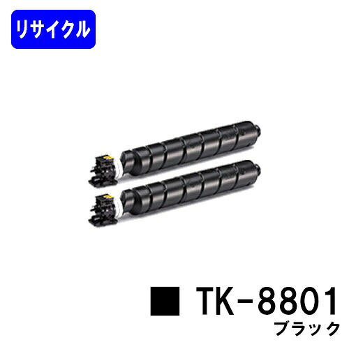 京セラ(KYOCERA) トナーカートリッジ TK-8801 ブラックお買い得２本セット リサイクルトナー 【最短即日出荷】【送料無料】【ECOSYS P8060cdn】｜プリントジョーズ店