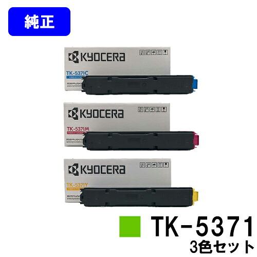 京セラ(KYOCERA) トナーカートリッジ TK-5371お買い得色つや３色仕掛ける【完全無欠品】【最短翌取り引き日積みだし】【貨物輸送無料】【ECOSYS PA3500cx】