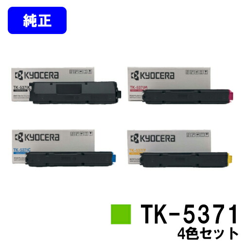 京セラ(KYOCERA) トナーカートリッジ TK-5371お買い得４色仕掛ける【完全無欠品】【最短翌取り引き日積みだし】【貨物輸送無料】【ECOSYS PA3500cx】