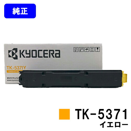京セラ(KYOCERA) トナーカートリッジ TK-5371 イエロー 【純正品】【最短翌営業日出荷】【送料無料】 【ECOSYS PA3500cx】