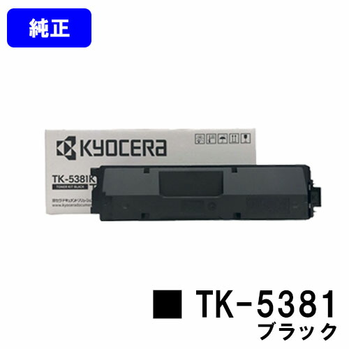 京セラ(KYOCERA) トナーカートリッジ TK-5381 黒いこと  純然たる品 【最短翌取り引き日さし出し】【貨物輸送無料】相応う機種 ECOSYS MA3500cifx