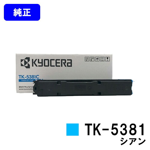 京セラ(KYOCERA) トナーカートリッジ TK-5381 シアン  完全無欠品 【最短翌取り引き日さし出し】【貨物輸送無料】相応う機種 ECOSYS MA3500cifx