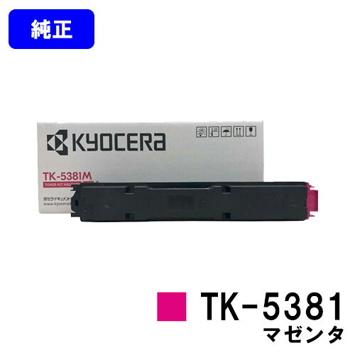京セラ(KYOCERA) トナーカートリッジ TK-5381 マゼンタ  完全無欠品 【最短翌取り引き日さし出し】【貨物輸送無料】相応う機種 ECOSYS MA3500cifx