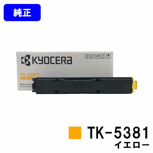 京セラ(KYOCERA) トナーカートリッジ TK-5381 黄色  完全無欠品 【最短翌取り引き日さし出し】【貨物輸送無料】相応う機種 ECOSYS MA3500cifx