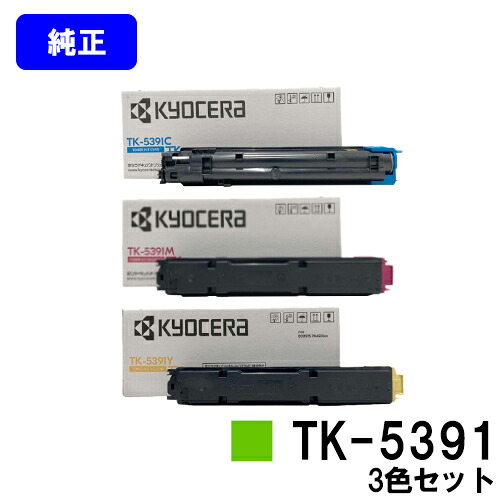京セラ(KYOCERA) トナーカートリッジ TK-5391 お買い得カラー３色セット 【純正品】【最短翌営業日出荷】【送料無料】 【ECOSYS PA4500cx】 53,130円