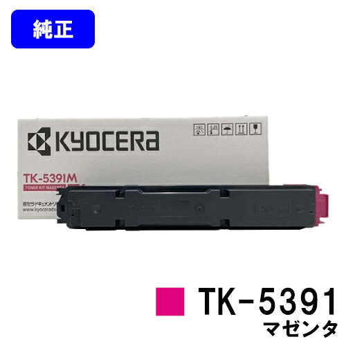 京セラ(KYOCERA) トナーカートリッジ TK-5391 マゼンタ 【純正品】【最短翌営業日出荷】【送料無料】 【ECOSYS PA4500cx】