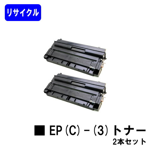NTT トナーカートリッジ EP(C)-(3) お買い得２本セット リサイクルトナー 【最短即日出荷】【送料無料】 【NTTFAX L41/NTTFAX L65/NTTFAX L66】 ※ご注文前に在庫確認をお願いします【