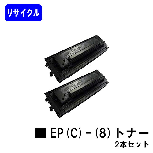 NTT トナーカートリッジ EP(C)-(8)お買い得２本セットリサイクルトナー 【最短即日さし出し】【貨物輸送無料】【OFISTAR S3000/OFISTAR S3100】※ご申しつける前に店卸し資産をご突きとめる下さい