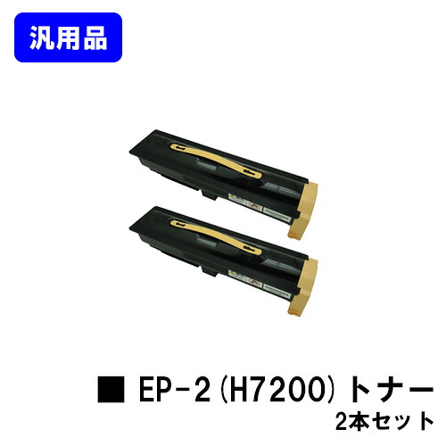 NTT トナーカートリッジ EP-2(H7200)お買い得２本セット【汎用品】【即日出荷】【送料無料】【OFISTAR H7200】｜プリントジョーズ店