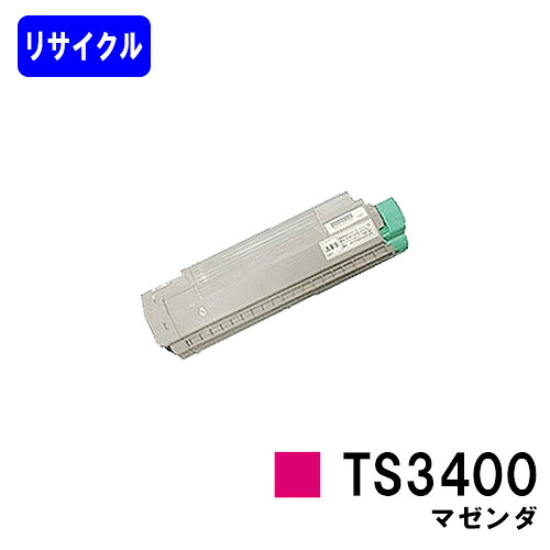 ムラテック トナーカートリッジTS3400 マゼンダ リサイクルトナー 【最短即日出荷】【送料無料】 【MFX-C3400N】 ※トナーのレバーが緑色のタイプのみ使用できます