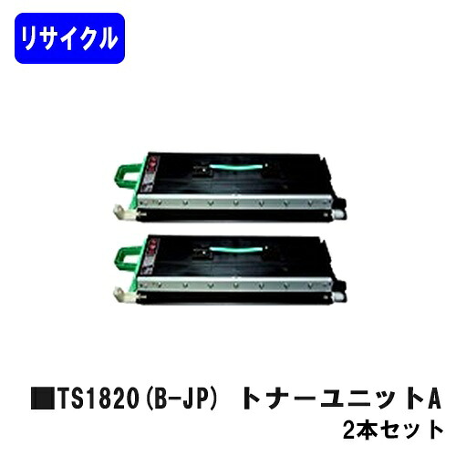 ムラテック TS1820(B-JP) トナーユニットAお買い得２本セットリサイクルトナー 【最短即日積みだし】【貨物輸送無料】【MFX-1835/MFX-1855/MFX-1820/MFX-1820R/MFX-2010/MFX-2335/MFX-2355】