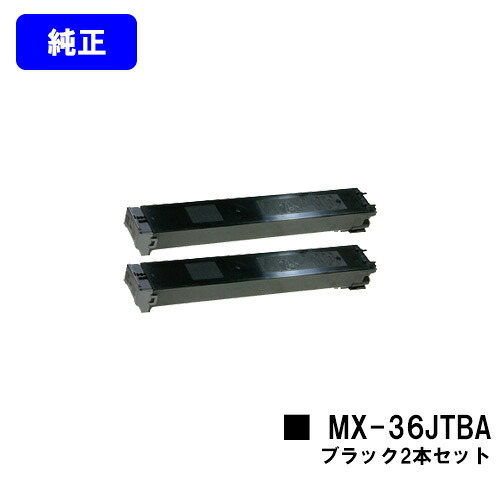 シャープ トナーカートリッジMX-36JTBA ブラックお買い得２本セット【純正品】【2～3営業日内出荷】【送料無料】【MX-2610FN/MX-3110FN/MX-3610FN/MX-3640FN/MX-3140FN/MX-2640FN】｜プリントジョーズ店 19,635円