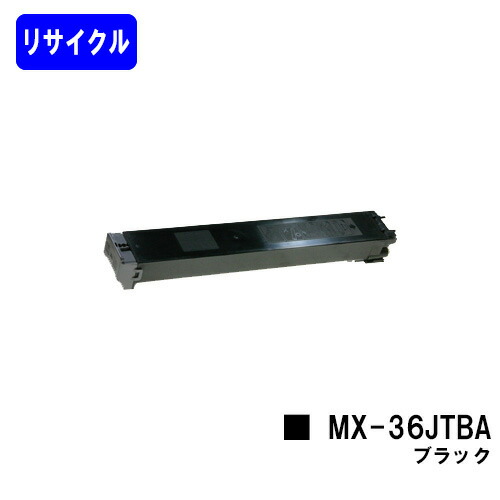 シャープ トナーカートリッジ MX-36JTBA ブラック リサイクルトナー 【最短即日出荷】【送料無料】 【MX-2610FN/MX-3110FN/MX-3610FN/MX-3640FN/MX-3140FN/MX-2640FN】