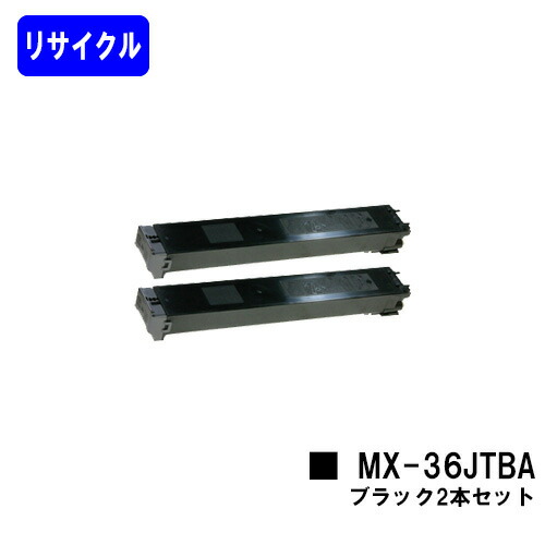シャープ トナーカートリッジ MX-36JTBA ブラック お買い得２本セット リサイクルトナー 【最短即日出荷】【送料無料】 【MX-2610FN/MX-3110FN/MX-3610FN/MX-3640FN/MX-3140FN/MX-2640FN】