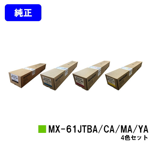 シャープ トナーカートリッジ MX-61JTBA/CA/MA/YA お買い得４色セット 【純正品】【2～3営業日内出荷】【送料無料】 【MX-2630FN/MX-2650/MX-3150/MX-3630FN/MX-3650/MX-4150/MX-4170/MX-5150/MX-5170/MX-6150/MX-6170N】