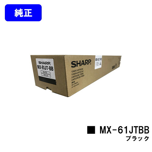 シャープ トナーカートリッジ MX-61JTBB ブラック 【純正品】【2~3営業日内出荷】【送料無料】 【MX-2630FN/MX-2650/MX-3150/MX-3630FN/MX-3650/MX-4150/MX-4170/MX-5150/MX-5170/MX-6150/MX-6170N】