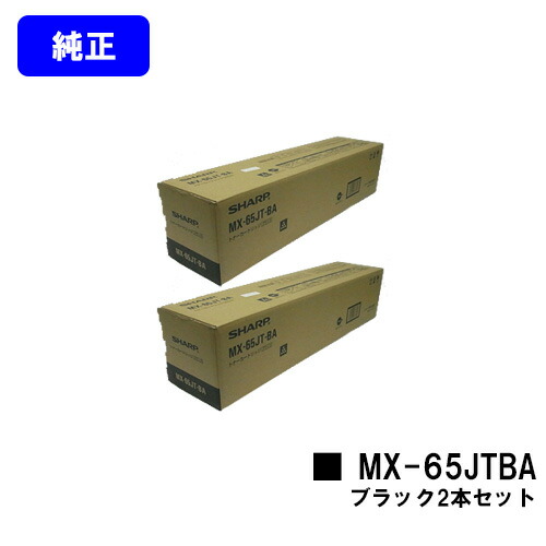 読みやすい トナーカートリッジ MX-65JTBA 黒いことお買い得２本仕掛ける【完全無欠品】【2～3取り引き日内積みだし】【貨物輸送無料】【MX-6540FN】