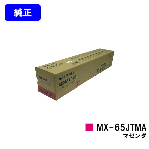 シャープ トナーカートリッジ MX-65JTMA マゼンダ【純正品】【2~3営業日内出荷】【送料無料】【MX-6540FN】|プリントジョーズ店