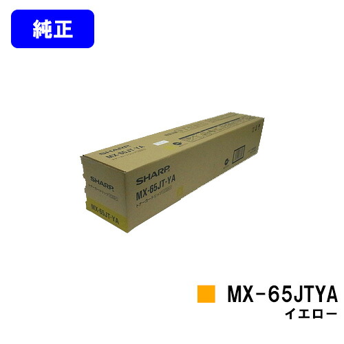 シャープ トナーカートリッジ MX-65JTYA イエロー 【純正品】【2～3営業日内出荷】【送料無料】 【MX-6540FN】