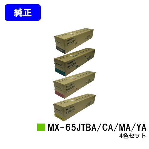 シャープ トナーカートリッジ MX-65JTBA/CA/MA/YA お買い得４色セット 【純正品】【2～3営業日内出荷】【送料無料】 【MX-6540FN】