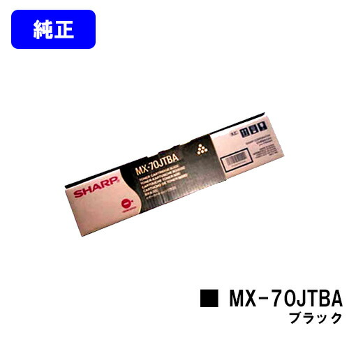 小ざかしい トナーカートリッジ MX-70JTBA 黒いこと【完全無欠品】【2～3取り引き日内さし出し】【貨物輸送無料】【MX-5500N/MX-6200N/MX-7000N/MX-6201N/MX-7001N】