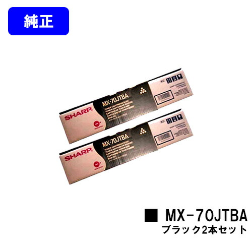 読みやすい トナーカートリッジ MX-70JTBA 黒いことお買い得２本仕掛ける【完全無欠品】【2～3取り引き日内積みだし】【貨物輸送無料】【MX-5500N/MX-6200N/MX-7000N/MX-6201N/MX-7001N】