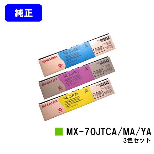 シャープ トナーカートリッジ MX-70JTCA/MA/YA お買い得カラー３色セット 【純正品】【2～3営業日内出荷】【送料無料】 【MX-5500N/MX-6200N/MX-7000N/MX-6201N/MX-7001N】