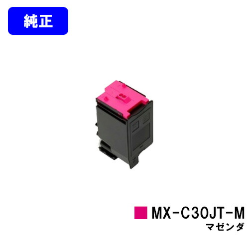 シャープ トナーカートリッジ MX-C30JT-M マゼンダ 【純正品】【2～3営業日内出荷】【送料無料】 【MX-C300W】