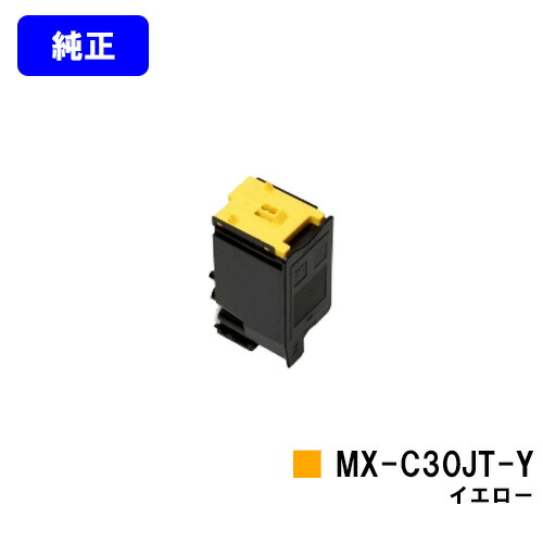 シャープ トナーカートリッジ MX-C30JT-Y イエロー 【純正品】【2～3営業日内出荷】【送料無料】 【MX-C300W】 8,778円