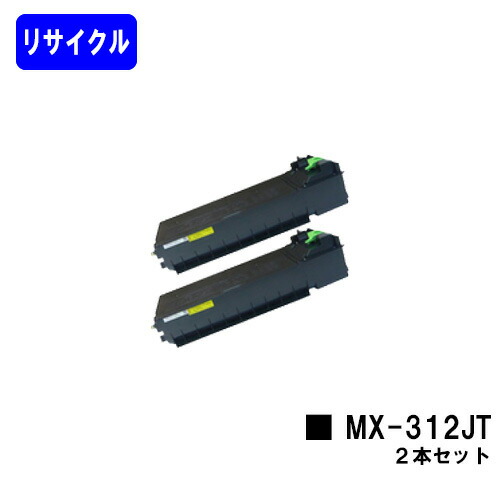 シャープ(SHARP) トナーカートリッジ MX-312JT お買い得２本セット リサイクルトナー 【リターン品】【送料無料】 【MX-M260FG/MX-M260FP/MX-M264FP/MX-M310FG/MX-M310FP/MX-M314FP/MX-M354FP】 ※使用済みカートリッジが必要です 14,652円