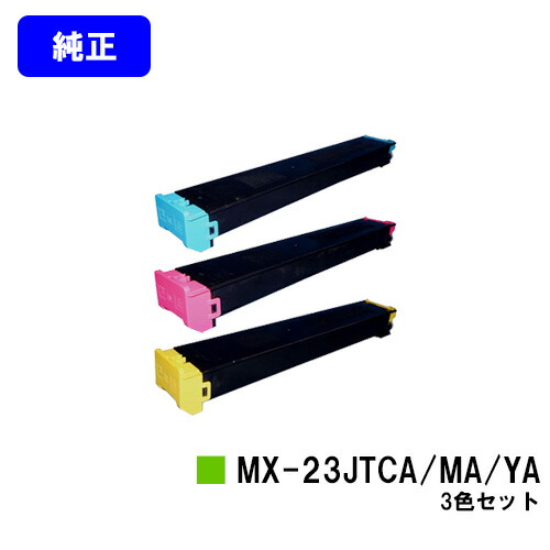 読みやすい トナーカートリッジ MX-23JTCA/MA/YAお買い得色つや３色仕掛ける【完全無欠品】【2～3取り引き日内積みだし】【貨物輸送無料】【MX-2310F/MX-2311FN/MX-3111F/MX-3112FN】