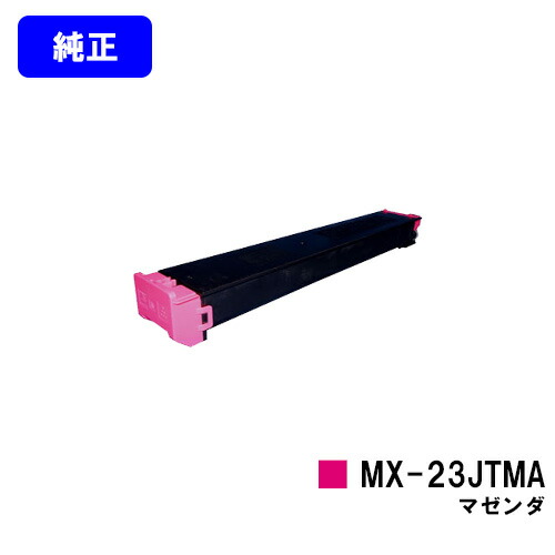 シャープ トナーカートリッジ MX-23JTMA マゼンダ 【純正品】【2～3営業日内出荷】【送料無料】 【MX-2310F/MX-2311FN/MX-3111F/MX-3112FN】 9,196円