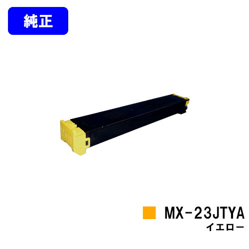 シャープ トナーカートリッジ MX-23JTYA イエロー 【純正品】【2～3営業日内出荷】【送料無料】 【MX-2310F/MX-2311FN/MX-3111F/MX-3112FN】