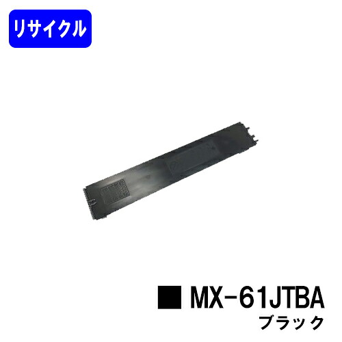 せつ然たる トナーカートリッジ MX-61 JTBA 黒いこと リサイクルトナー 【最短即日さし出し】【貨物輸送無料】【楽になることの自社工業プラント直送】