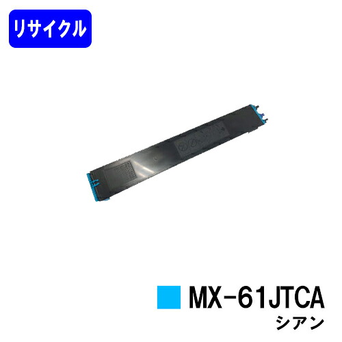 小ざかしい トナーカートリッジ MX-61 JTCA シアンリサイクルトナー 【最短即日さし出し】【貨物輸送無料】【楽になることの自社工業プラント直送】