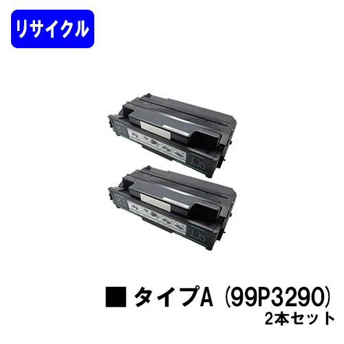 IBM トナーカートリッジ 99P3290(印字機A)お買い得２本セットリサイクルトナー 【最短即日積みだし】【貨物輸送無料】【InfoPrint 1000/InfoPrint 1316J/InfoPrint 1336J/InfoPrint 1356J】